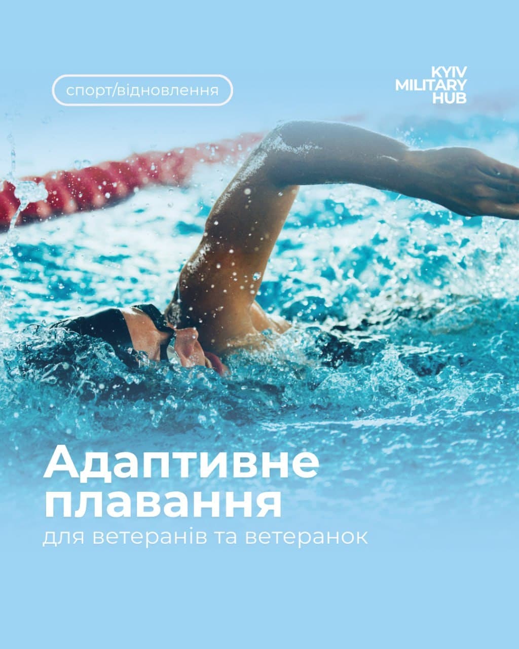 Новий набір на адаптивне плавання на лівому та правому березі Києва