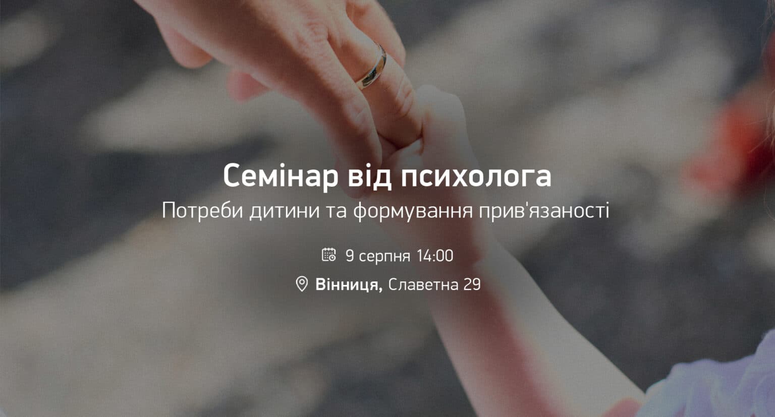 Семінар від психолога “Потреби дитини та формування прив’язаності” (Вінниця)
