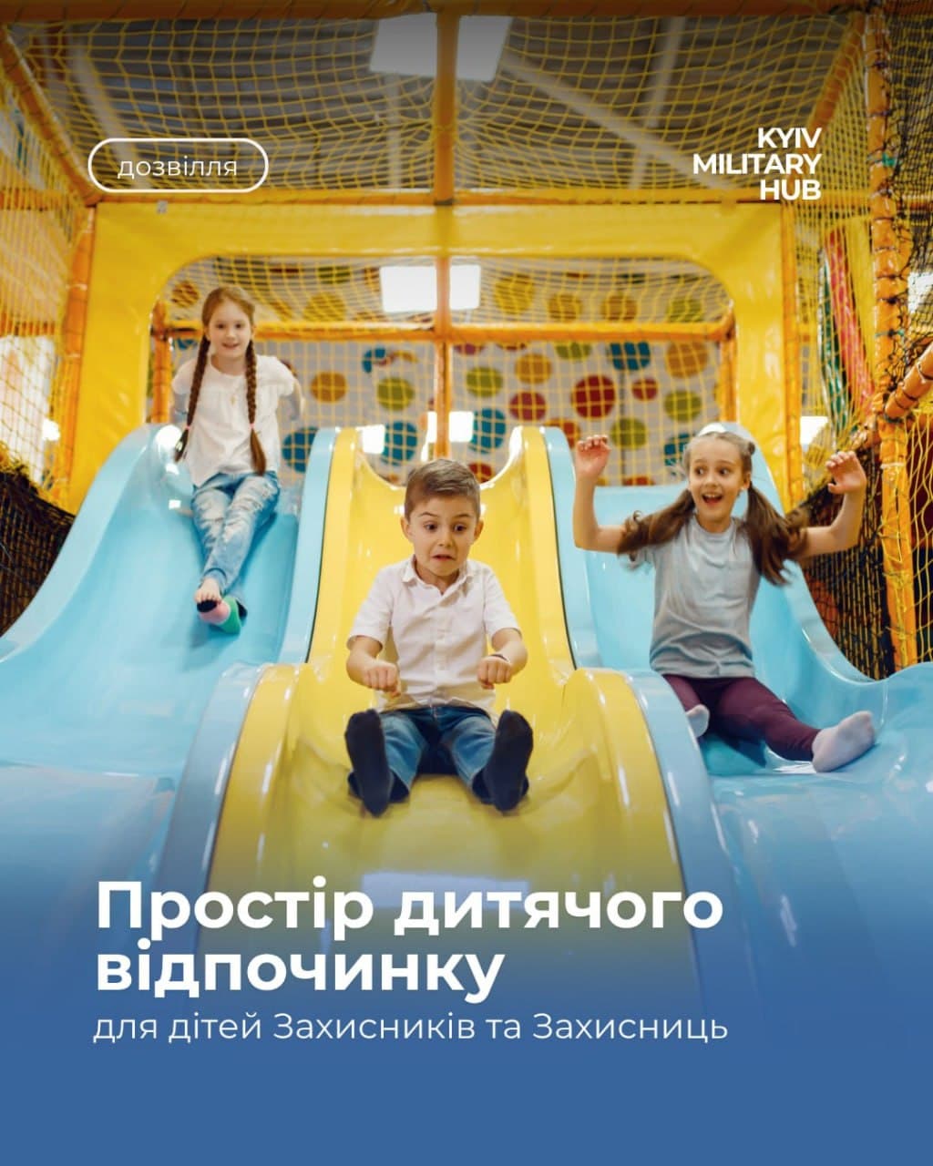 Простір дитячого відпочинку для дітей захисників та захисниць