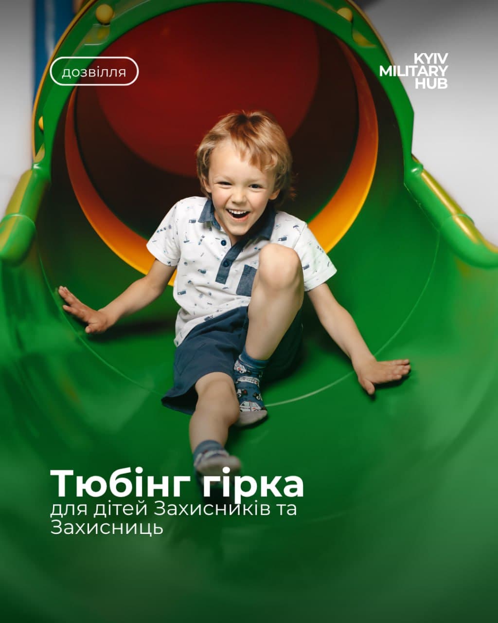 Тюбінг гірка для дітей захисників та захисниць